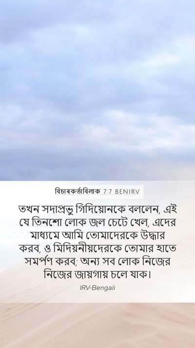 বিচাৰকর্তাবিলাক 7:7 BENIRV Bible Verse Image