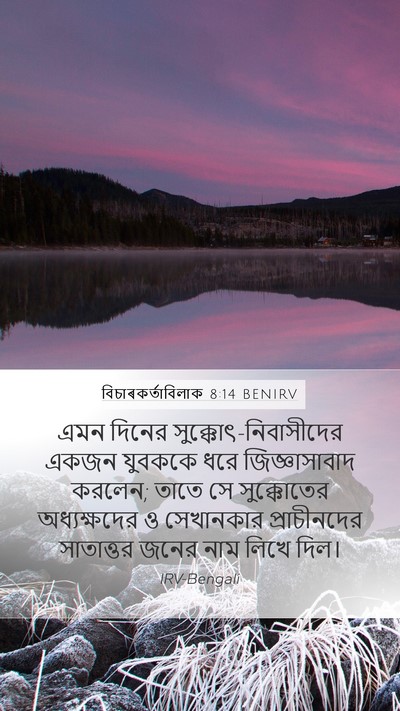 বিচাৰকর্তাবিলাক 8:14 BENIRV Mobile Phone Wallpaper - এমন দিনের - Mobile Bible Verse Wallpaper
