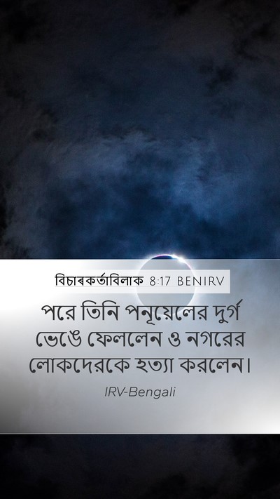বিচাৰকর্তাবিলাক 8:17 BENIRV Bible Verse Image