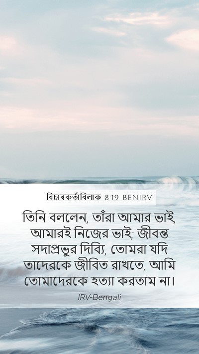 বিচাৰকর্তাবিলাক 8:19 BENIRV Mobile Phone Wallpaper - তিনি বললেন, তাঁরা - Mobile Bible Verse Wallpaper