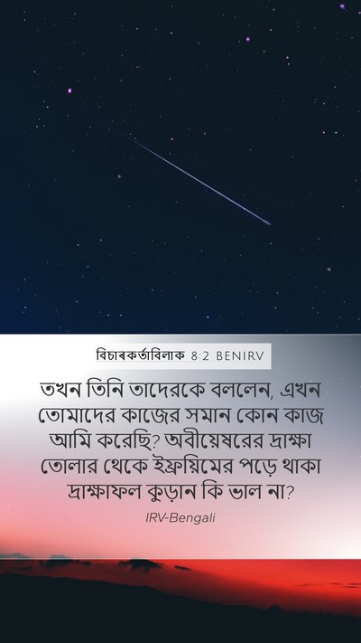 বিচাৰকর্তাবিলাক 8:2 BENIRV Bible Verse Image