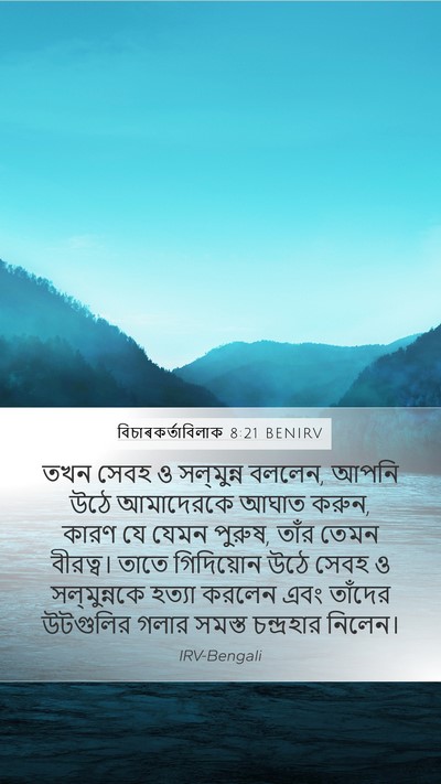 বিচাৰকর্তাবিলাক 8:21 BENIRV Bible Verse Image