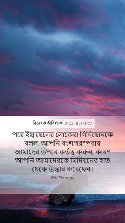বিচাৰকর্তাবিলাক 8:22 BENIRV Bible Verse Image