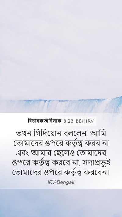 বিচাৰকর্তাবিলাক 8:23 BENIRV Bible Verse Image