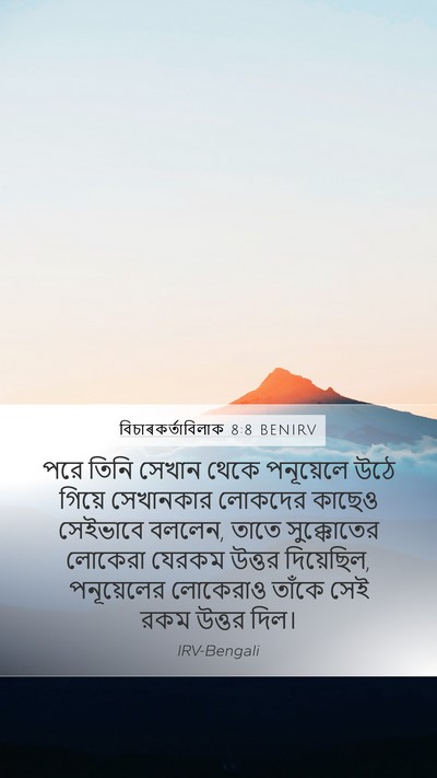 বিচাৰকর্তাবিলাক 8:8 BENIRV Bible Verse Image