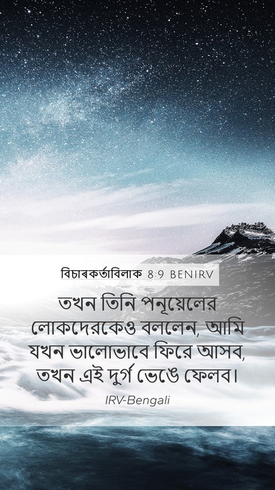 বিচাৰকর্তাবিলাক 8:9 BENIRV Mobile Phone Wallpaper - তখন তিনি - Mobile Bible Verse Wallpaper