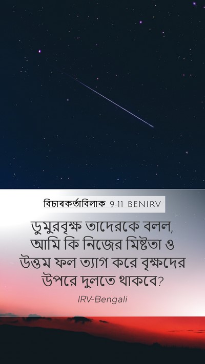 বিচাৰকর্তাবিলাক 9:11 BENIRV Mobile Phone Wallpaper - ডুমুরবৃক্ষ - Mobile Bible Verse Wallpaper