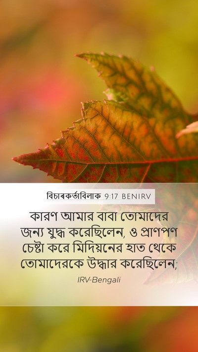 বিচাৰকর্তাবিলাক 9:17 BENIRV Bible Verse Image