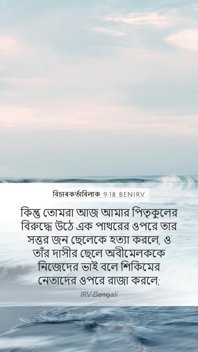 বিচাৰকর্তাবিলাক 9:18 BENIRV Mobile Phone Wallpaper - কিন্তু তোমরা আজ - Mobile Bible Verse Wallpaper