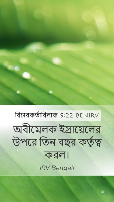 বিচাৰকর্তাবিলাক 9:22 BENIRV Mobile Phone Wallpaper - অবীমেলক - Mobile Bible Verse Wallpaper