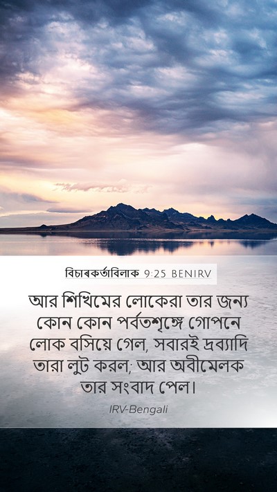 বিচাৰকর্তাবিলাক 9:25 BENIRV Mobile Phone Wallpaper - আর শিখিমের লোকেরা - Mobile Bible Verse Wallpaper