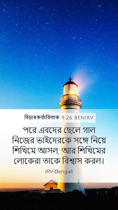 বিচাৰকর্তাবিলাক 9:26 BENIRV Mobile Phone Wallpaper - পরে এবদের ছেলে গাল - Mobile Bible Verse Wallpaper