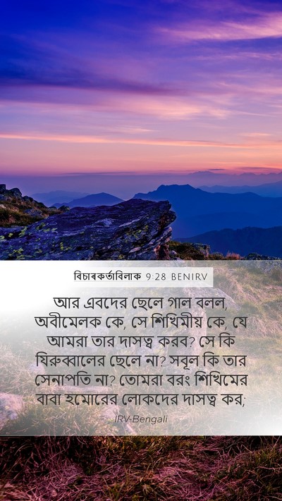 বিচাৰকর্তাবিলাক 9:28 BENIRV Bible Verse Image