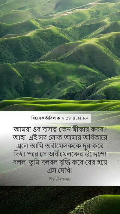 বিচাৰকর্তাবিলাক 9:29 BENIRV Bible Verse Image