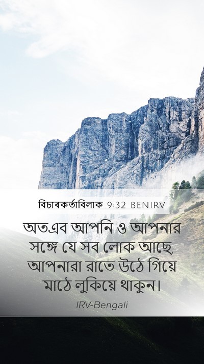 বিচাৰকর্তাবিলাক 9:32 BENIRV Mobile Phone Wallpaper - অতএব আপনি ও আপনার - Mobile Bible Verse Wallpaper