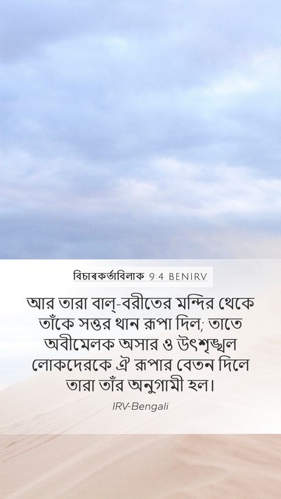 বিচাৰকর্তাবিলাক 9:4 BENIRV Bible Verse Image