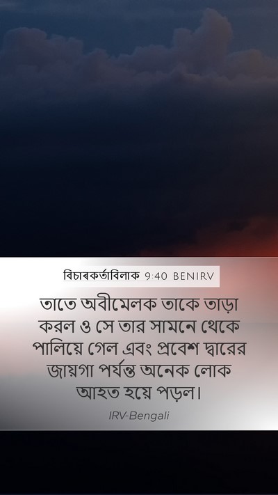 বিচাৰকর্তাবিলাক 9:40 BENIRV Mobile Phone Wallpaper - তাতে অবীমেলক তাকে - Mobile Bible Verse Wallpaper