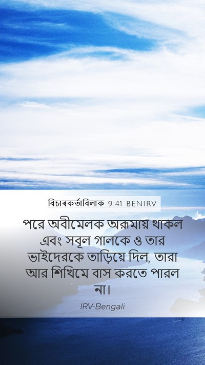 বিচাৰকর্তাবিলাক 9:41 BENIRV Mobile Phone Wallpaper - পরে অবীমেলক - Mobile Bible Verse Wallpaper