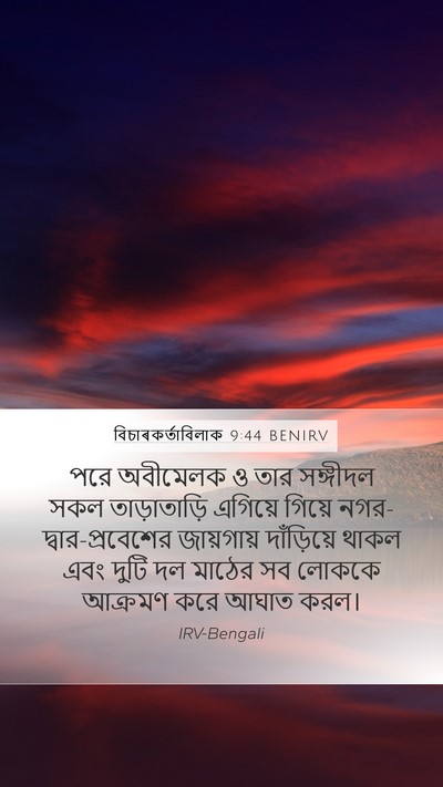 বিচাৰকর্তাবিলাক 9:44 BENIRV Mobile Phone Wallpaper - পরে অবীমেলক ও তার - Mobile Bible Verse Wallpaper