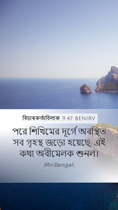 বিচাৰকর্তাবিলাক 9:47 BENIRV Mobile Phone Wallpaper - পরে শিখিমের - Mobile Bible Verse Wallpaper