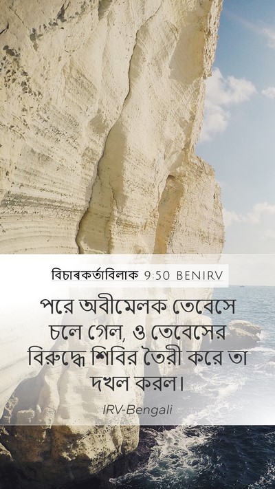 বিচাৰকর্তাবিলাক 9:50 BENIRV Mobile Phone Wallpaper - পরে অবীমেলক - Mobile Bible Verse Wallpaper