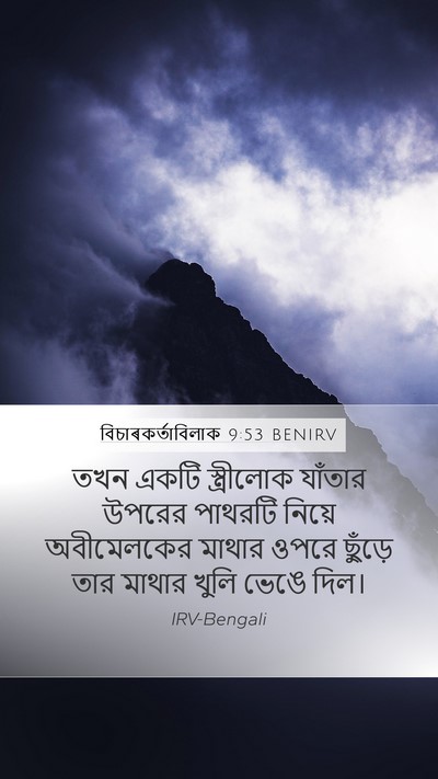 বিচাৰকর্তাবিলাক 9:53 BENIRV Bible Verse Image
