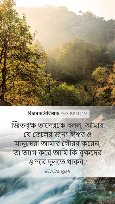 বিচাৰকর্তাবিলাক 9:9 BENIRV Mobile Phone Wallpaper - জিতবৃক্ষ তাদেরকে - Mobile Bible Verse Wallpaper