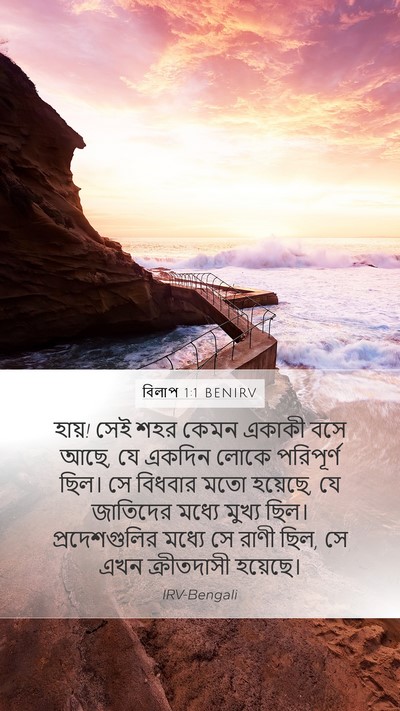 বিলাপ 1:1 BENIRV Mobile Phone Wallpaper - হায়! সেই শহর কেমন - Mobile Bible Verse Wallpaper