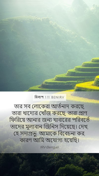 বিলাপ 1:11 BENIRV Mobile Phone Wallpaper - তার সব লোকেরা - Mobile Bible Verse Wallpaper