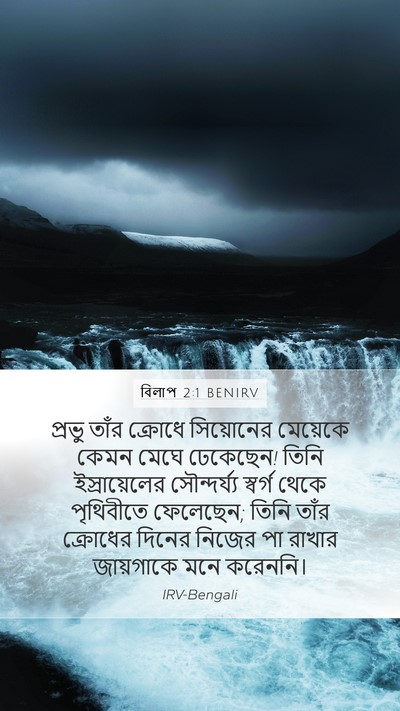 বিলাপ 2:1 BENIRV Bible Verse Image