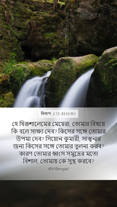 বিলাপ 2:13 BENIRV Mobile Phone Wallpaper - হে যিরূশালেমের - Mobile Bible Verse Wallpaper