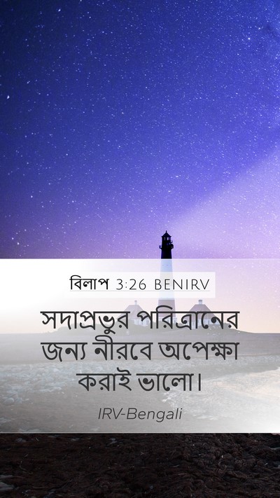 বিলাপ 3:26 BENIRV Mobile Phone Wallpaper - সদাপ্রভুর - Mobile Bible Verse Wallpaper