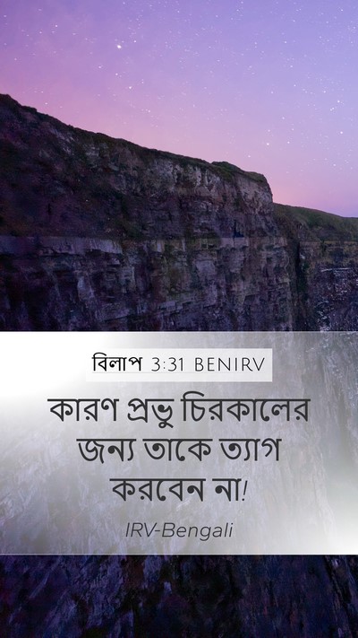 বিলাপ 3:31 BENIRV Bible Verse Image