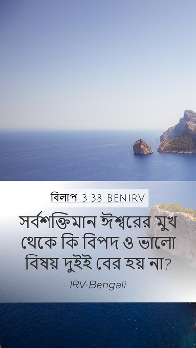 বিলাপ 3:38 BENIRV Bible Verse Image
