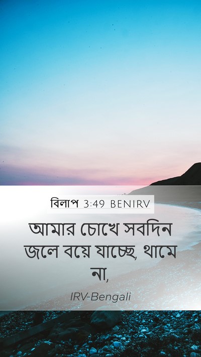 বিলাপ 3:49 BENIRV Mobile Phone Wallpaper - আমার চোখে সবদিন - Mobile Bible Verse Wallpaper