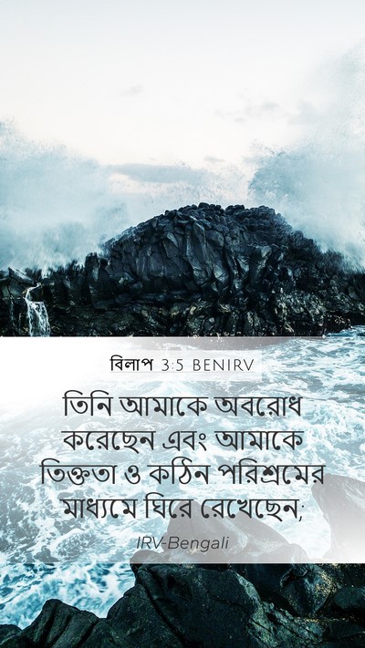 বিলাপ 3:5 BENIRV Mobile Phone Wallpaper - তিনি আমাকে অবরোধ - Mobile Bible Verse Wallpaper