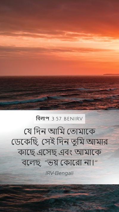 বিলাপ 3:57 BENIRV Mobile Phone Wallpaper - যে দিন আমি তোমাকে - Mobile Bible Verse Wallpaper