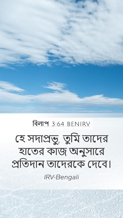 বিলাপ 3:64 BENIRV Mobile Phone Wallpaper - হে সদাপ্রভু, তুমি - Mobile Bible Verse Wallpaper