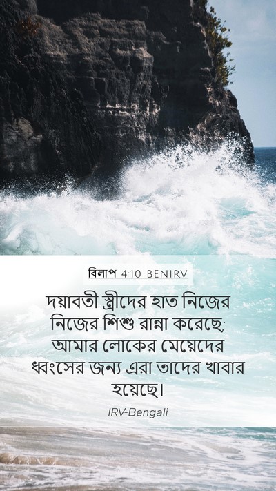 বিলাপ 4:10 BENIRV Bible Verse Image