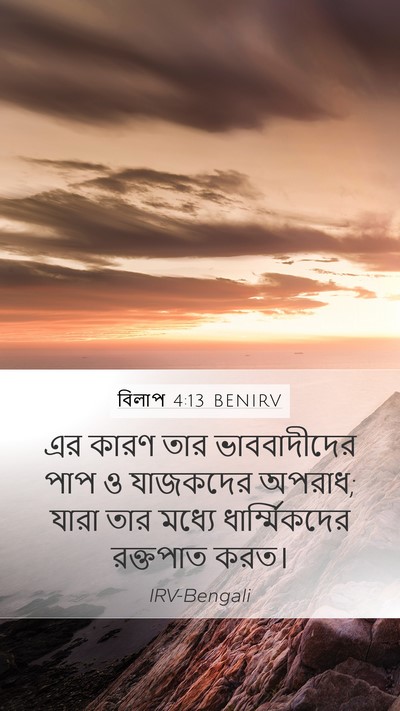 বিলাপ 4:13 BENIRV Bible Verse Image