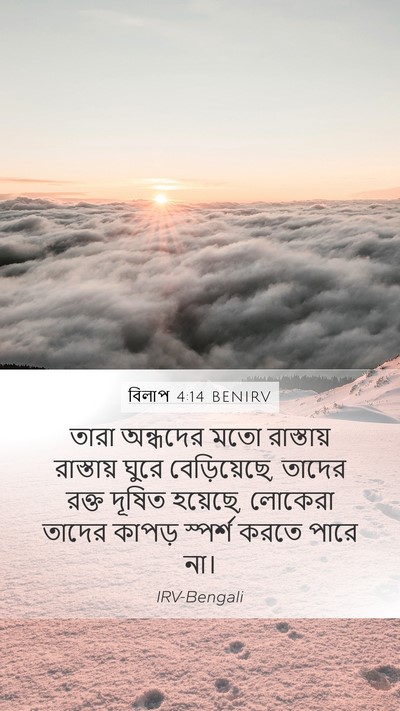 বিলাপ 4:14 BENIRV Bible Verse Image