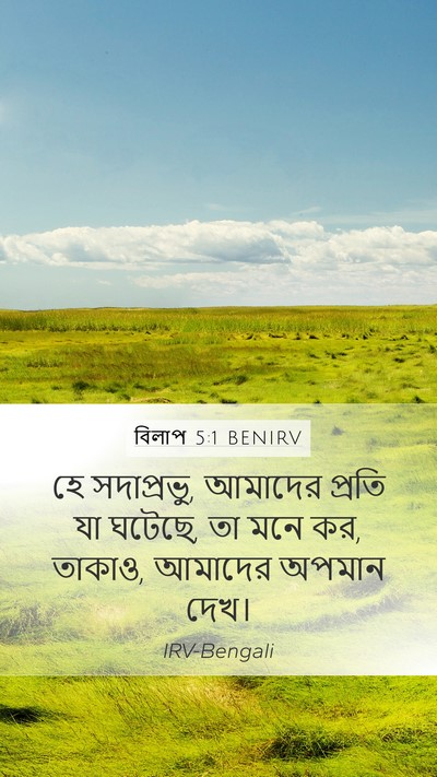বিলাপ 5:1 BENIRV Bible Verse Image