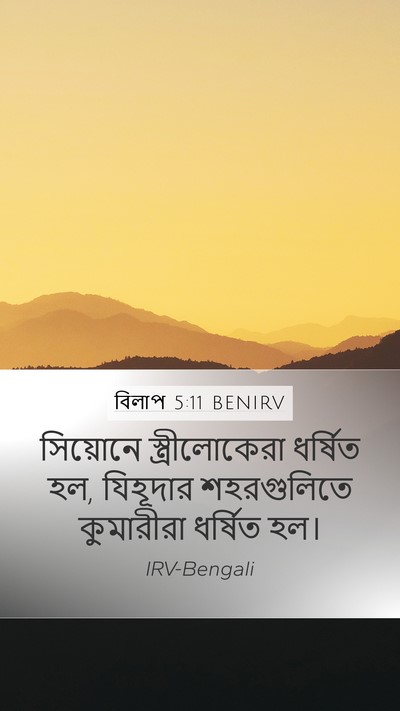 বিলাপ 5:11 BENIRV Bible Verse Image