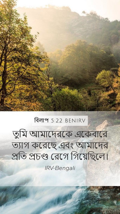 বিলাপ 5:22 BENIRV Bible Verse Image