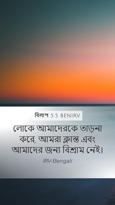বিলাপ 5:5 BENIRV Bible Verse Image