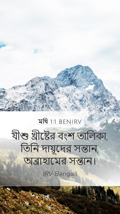 মথি 1:1 BENIRV Mobile Phone Wallpaper - যীশু খ্রীষ্টের - Mobile Bible Verse Wallpaper