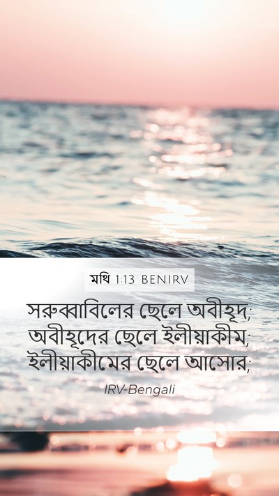 মথি 1:13 BENIRV Mobile Phone Wallpaper - সরুব্বাবিলের ছেলে - Mobile Bible Verse Wallpaper