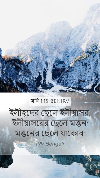 মথি 1:15 BENIRV Mobile Phone Wallpaper - ইলীহূদের ছেলে - Mobile Bible Verse Wallpaper