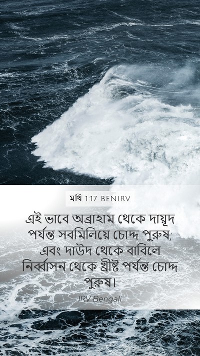 মথি 1:17 BENIRV Bible Verse Image