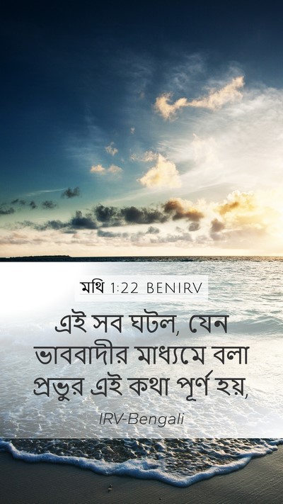 মথি 1:22 BENIRV Mobile Phone Wallpaper - এই সব ঘটল, যেন - Mobile Bible Verse Wallpaper